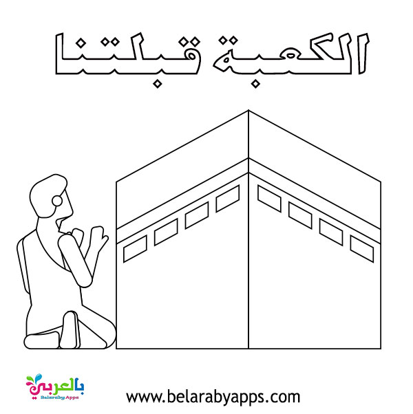 الكعبة قبلتنا - اوراق عمل اسلامية للتلوين - Hajj and Umrah Coloring Pages
